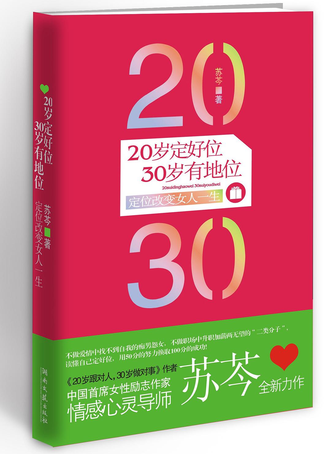 20岁定好位，30岁有地位