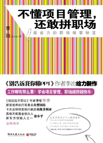不懂项目管理，还敢拼职场 封面