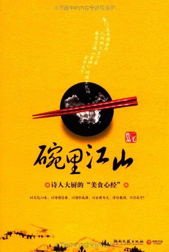 碗里江山