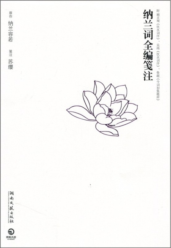 纳兰词全编笺注