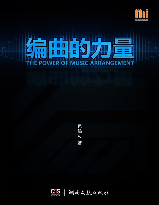 编曲的力量 封面