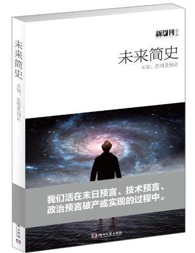 新周刊丛书：未来简史 封面