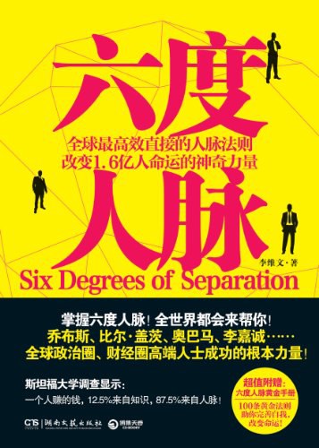 六度人脉