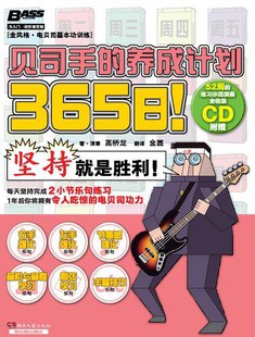365日！贝司手的养成计划 封面
