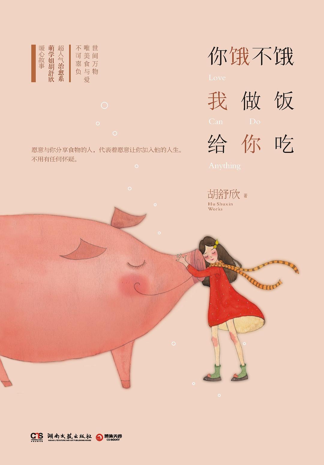 你饿不饿，我做饭给你吃 封面