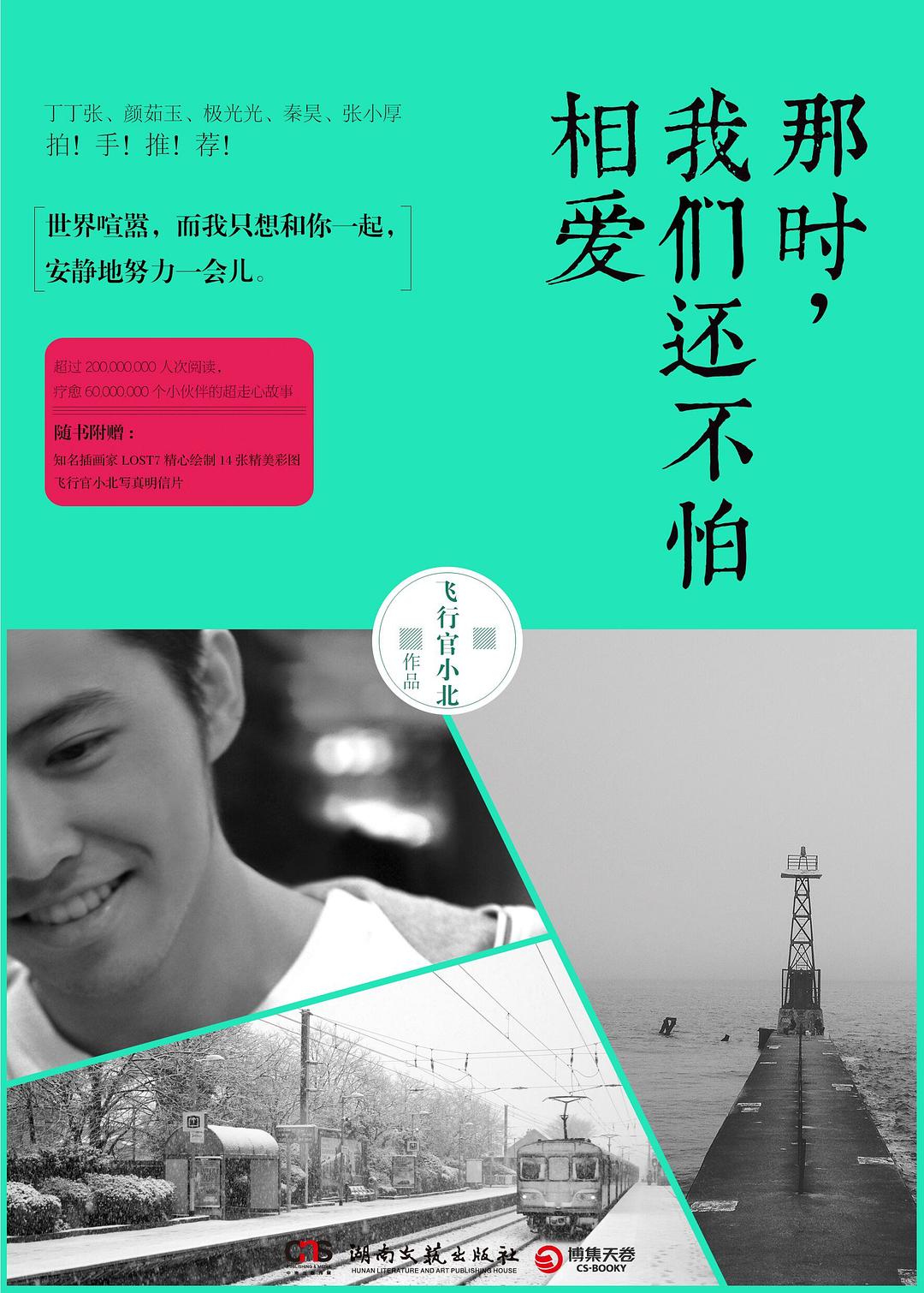 那时，我们还不怕相爱