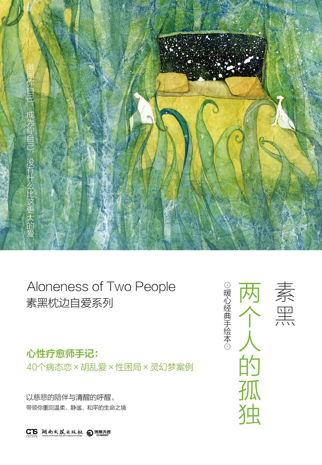 两个人的孤独：暖心经典手绘本