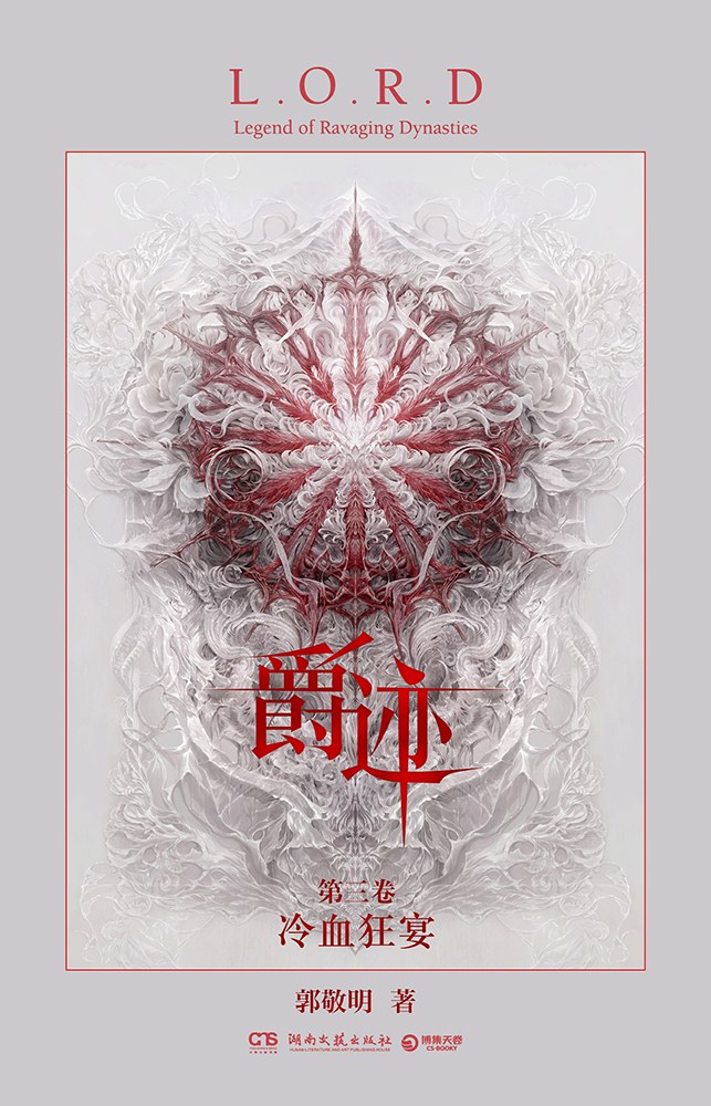 爵迹：冷血狂宴