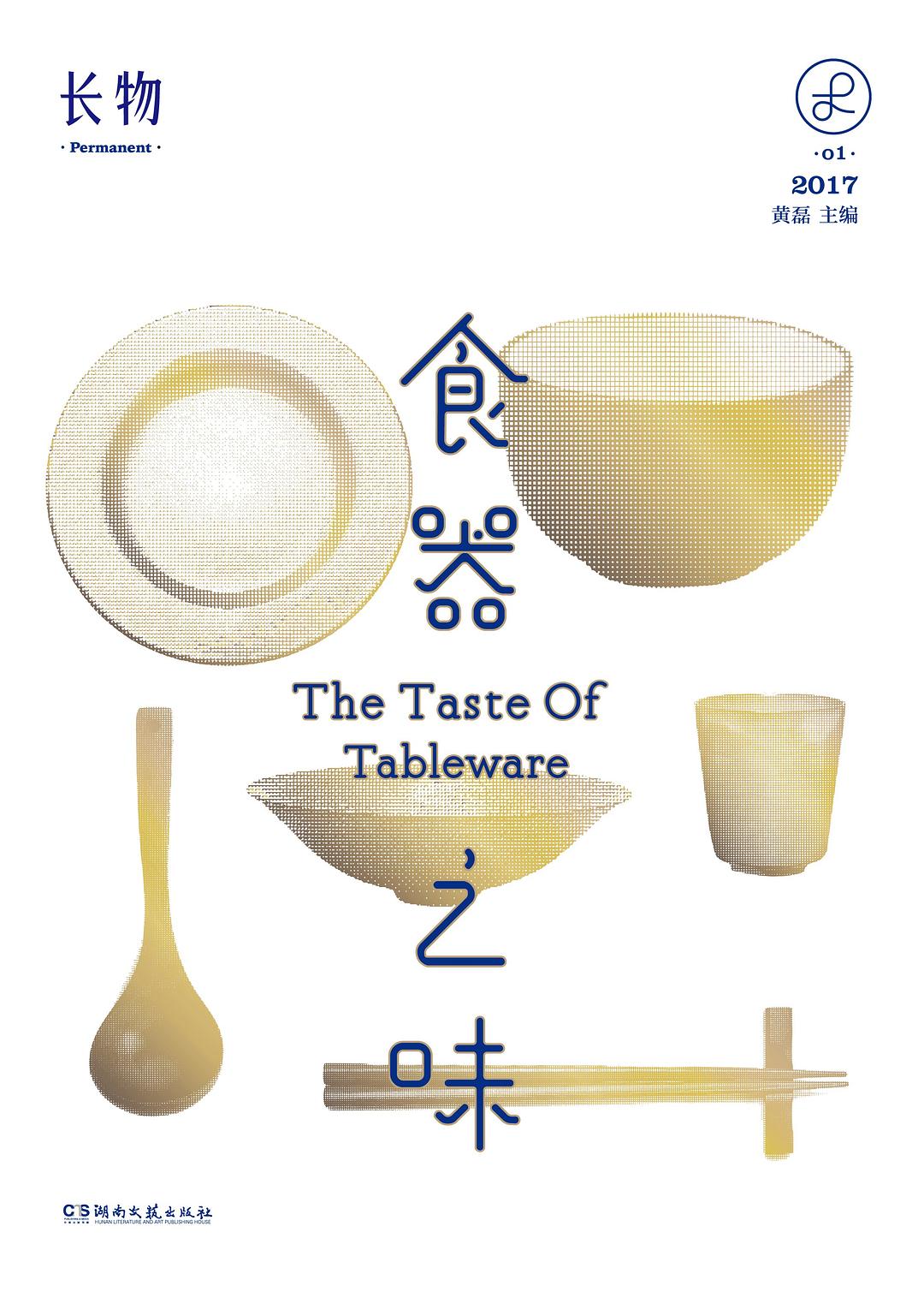 长物01：食器之味