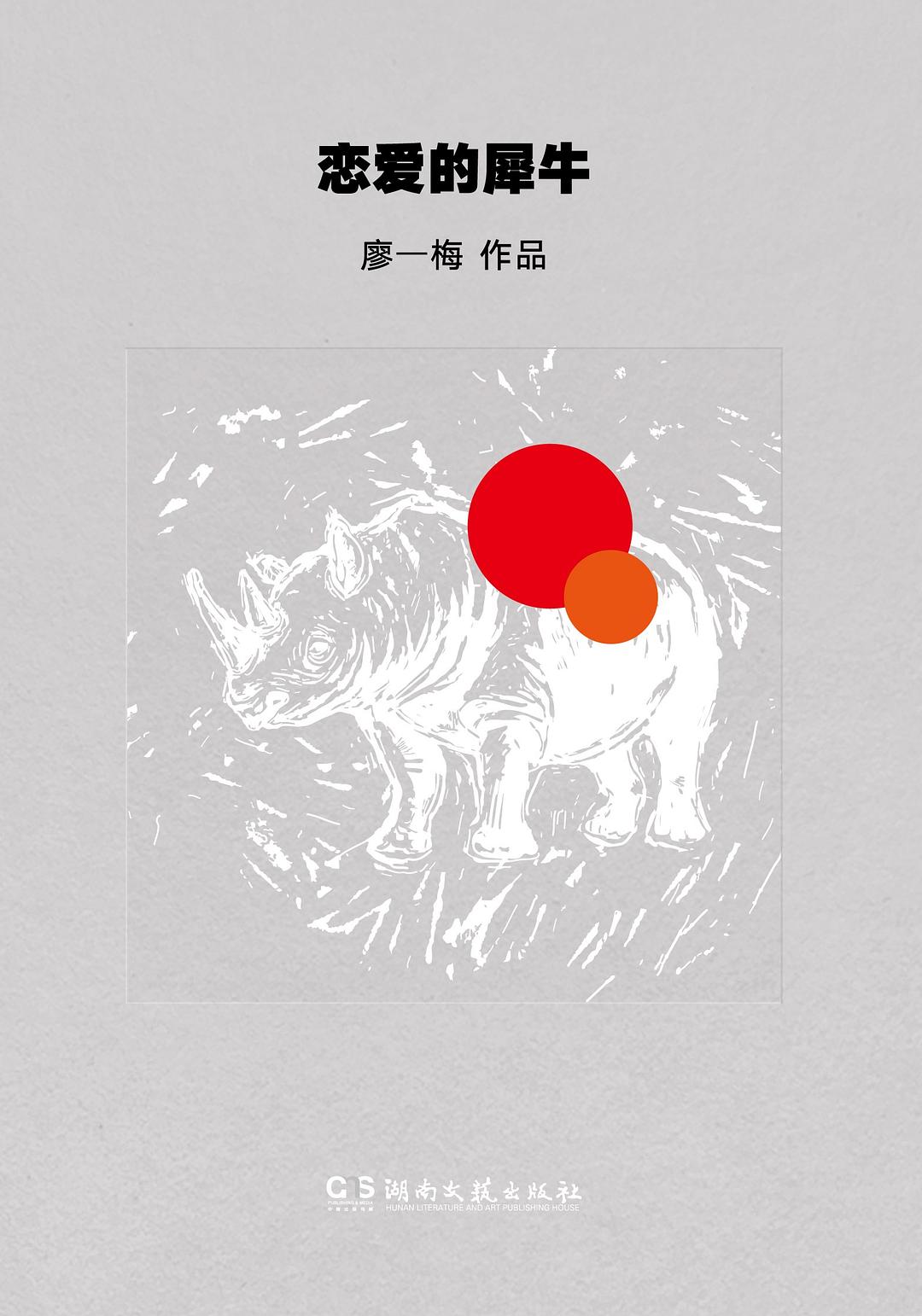 恋爱的犀牛 封面