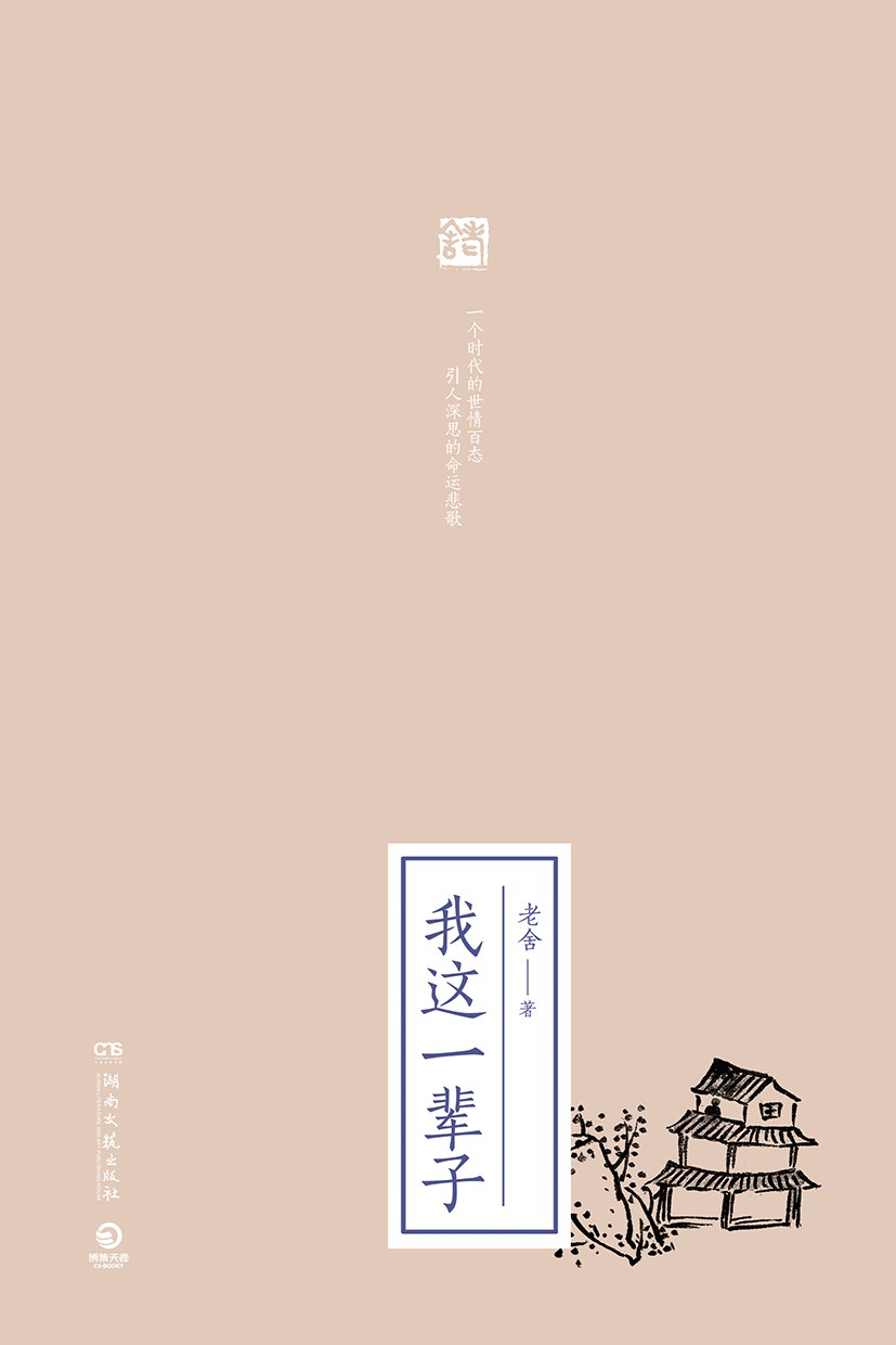 我这一辈子