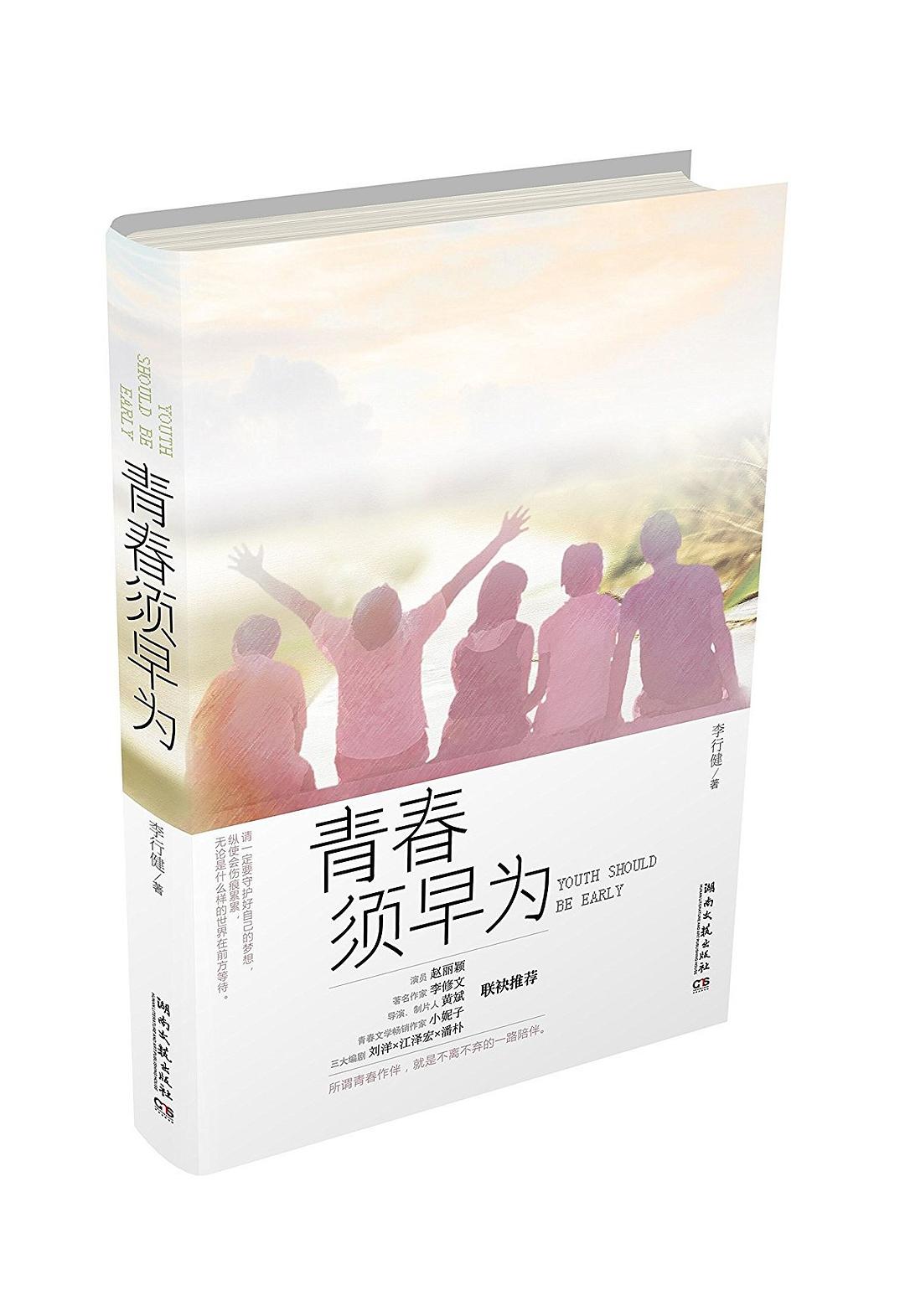 青春须早为