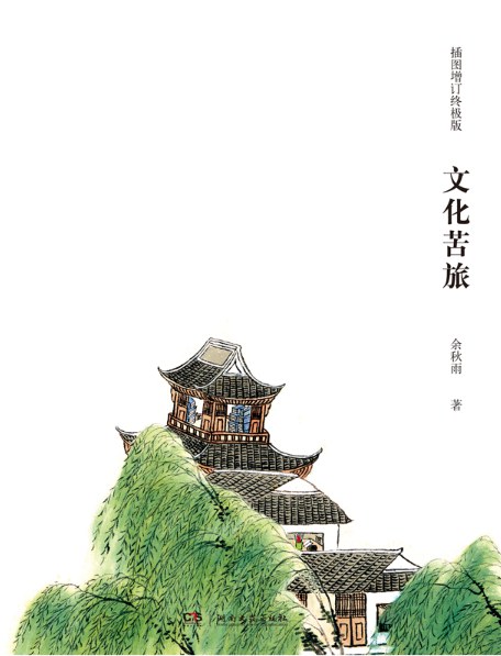 文化苦旅(插图增订终极版)