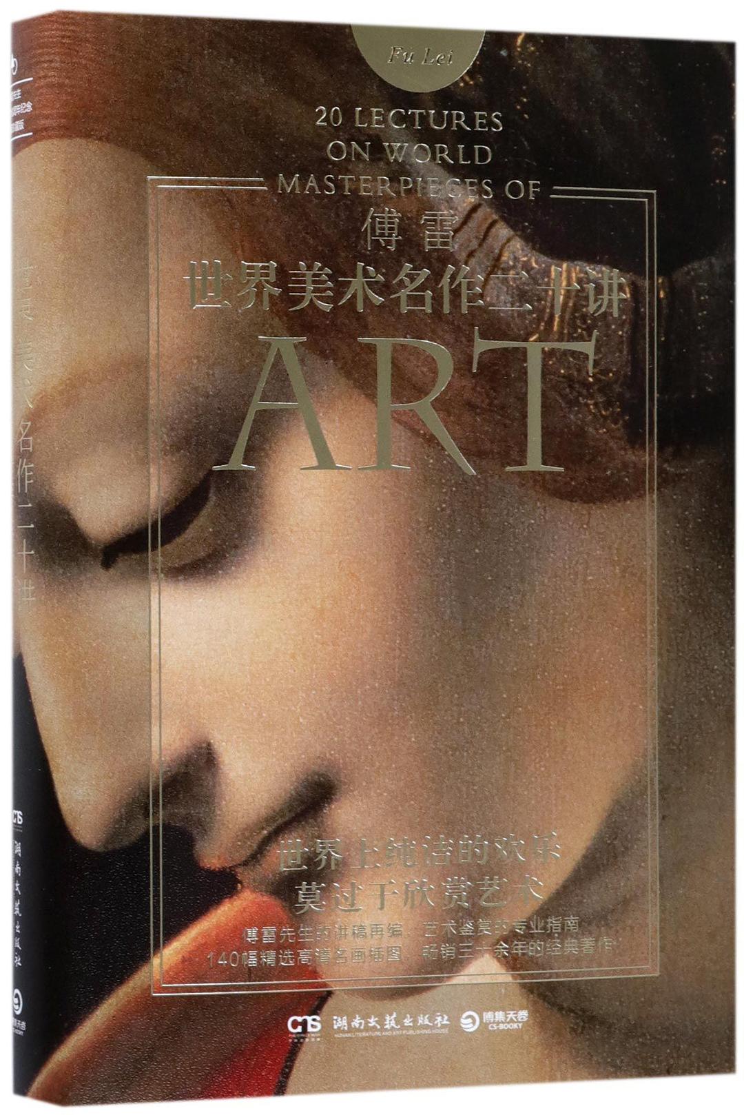 世界美术名作二十讲(精) 封面