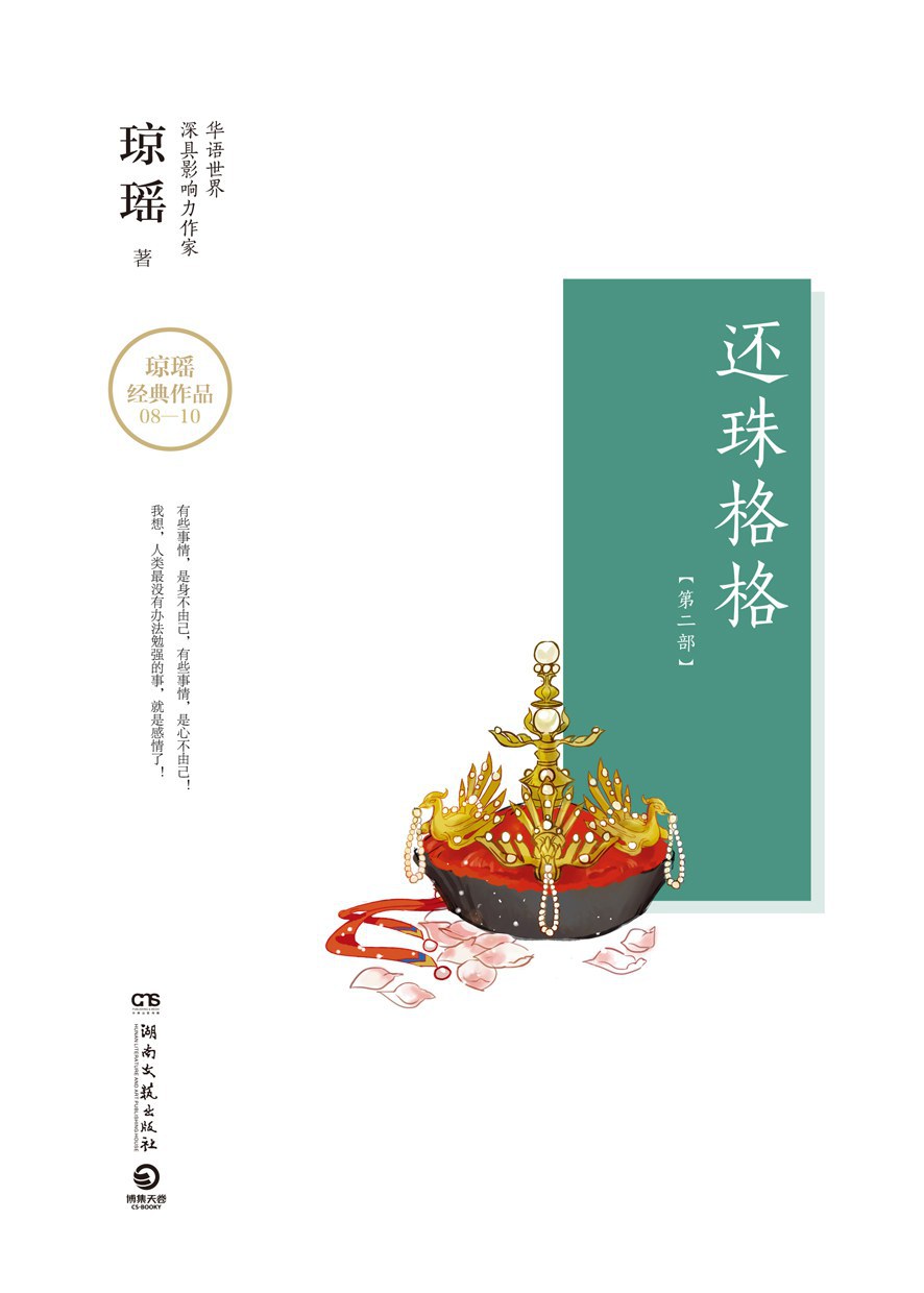还珠格格：第二部