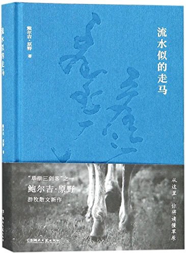 流水似的走马