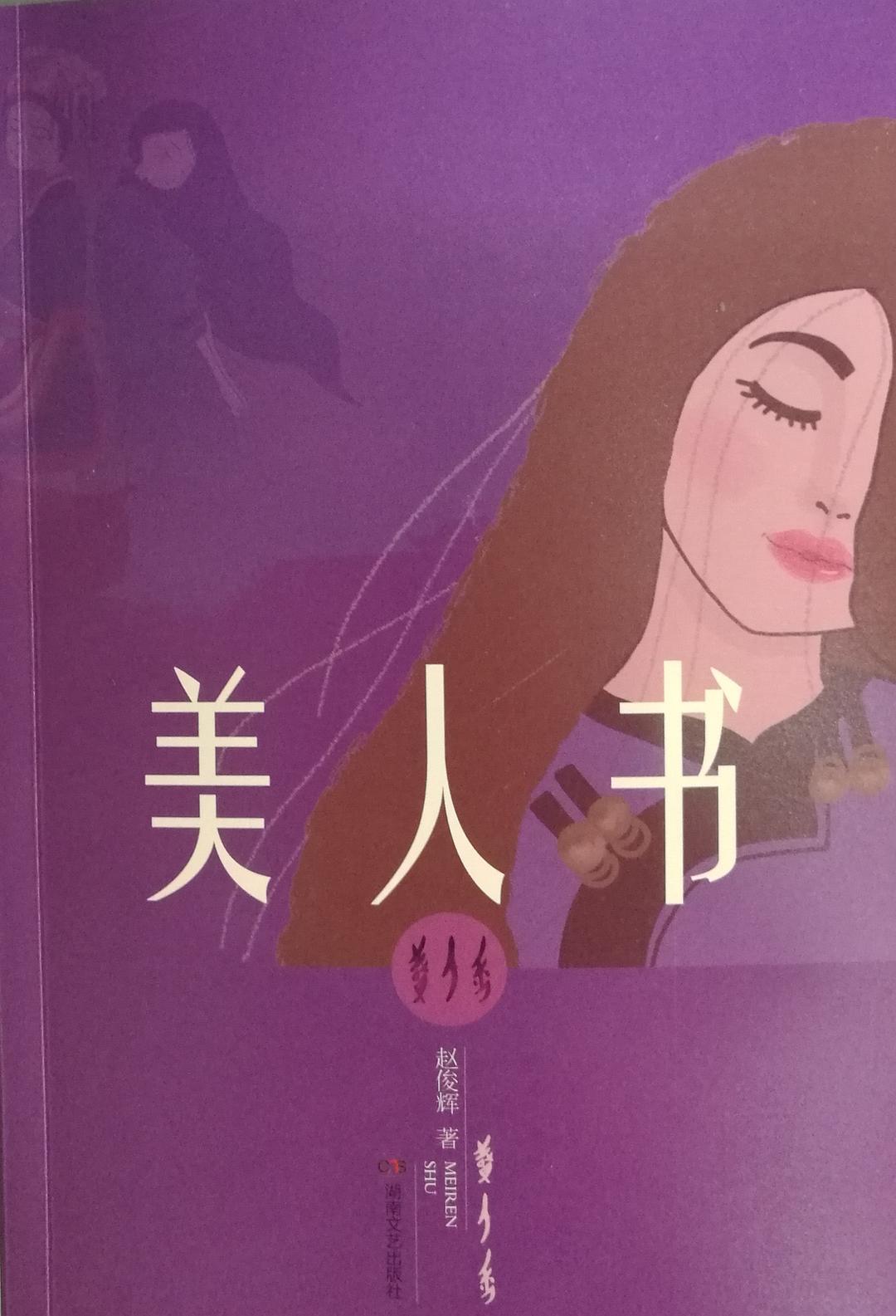 美人书