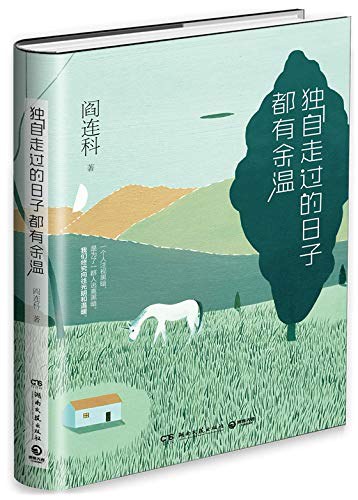 独自走过的日子都有余温