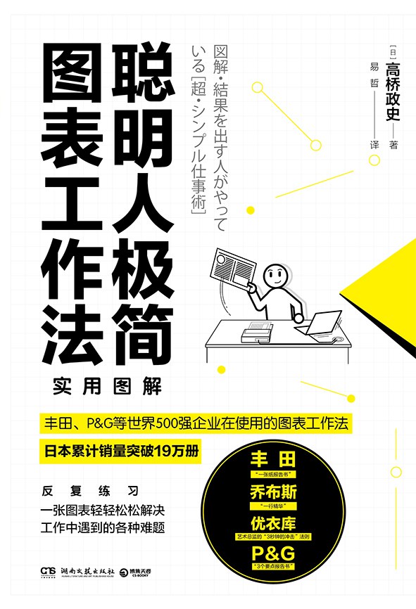 聪明人极简图表工作法 封面