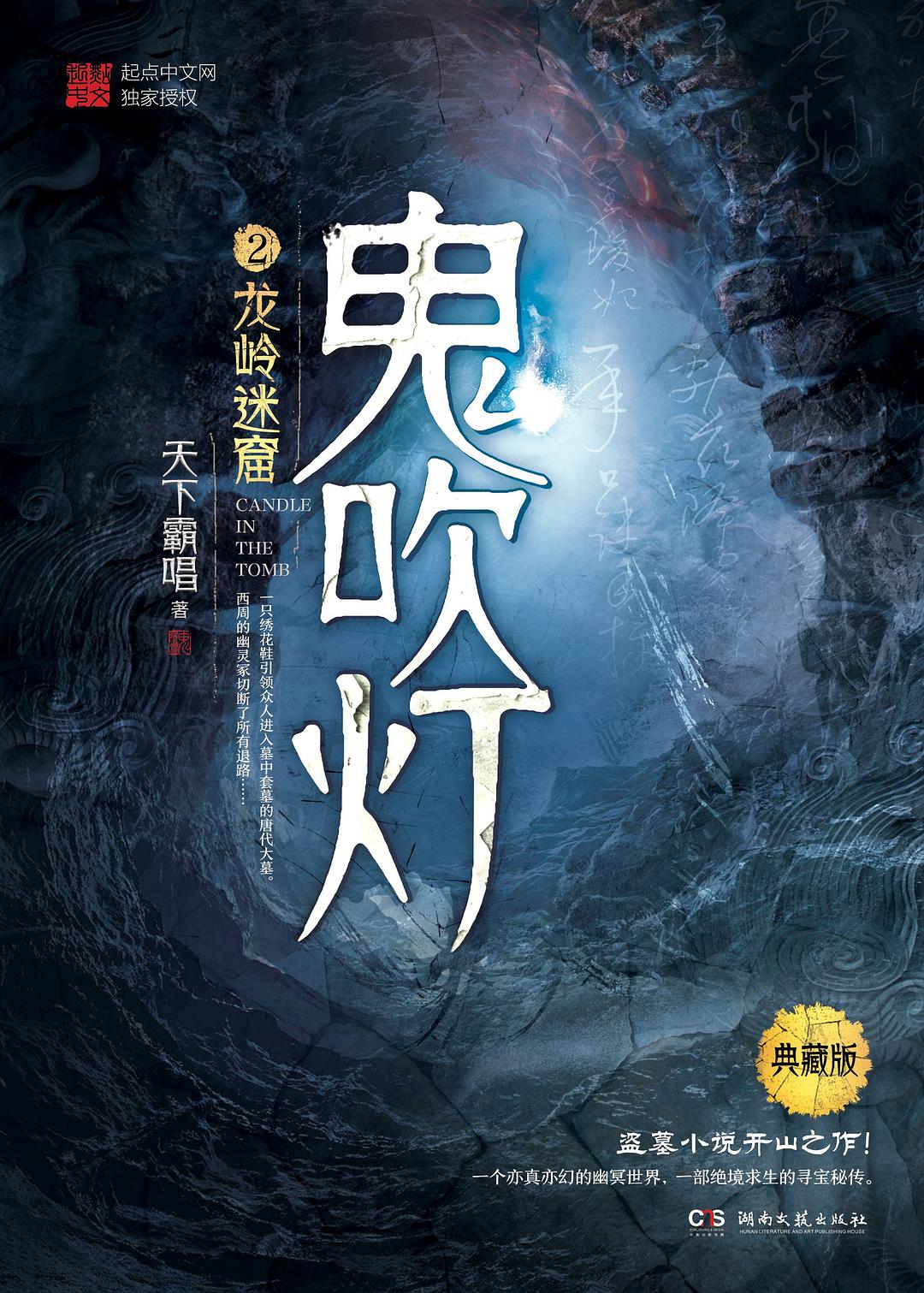 鬼吹灯2：龙岭迷窟