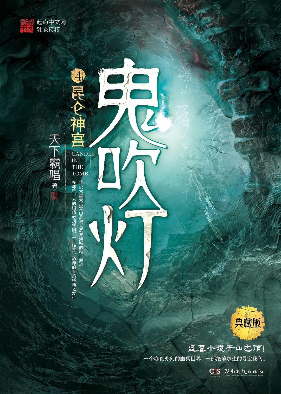 鬼吹灯4：昆仑神宫