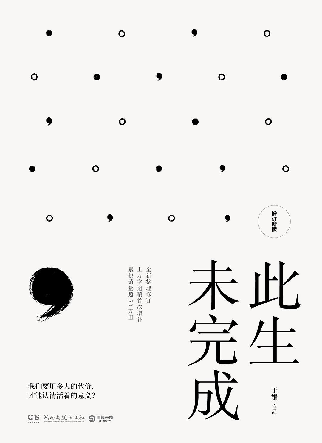 此生未完成（增订新版） 封面