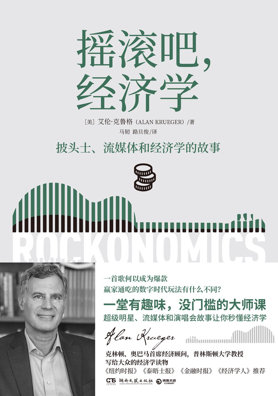 摇滚吧，经济学