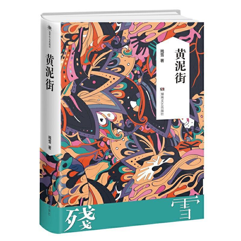 黄泥街 封面
