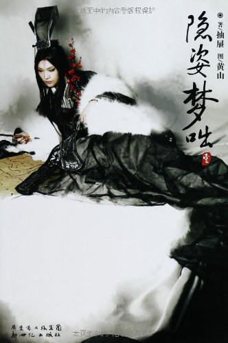 隐姿梦咄(1)