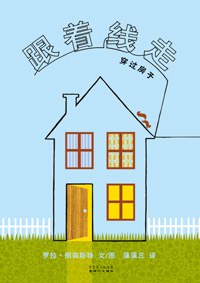 跟着线走穿过房子