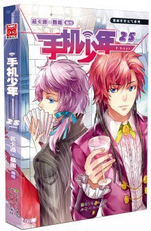 漫画世界元气系列：手机少年25