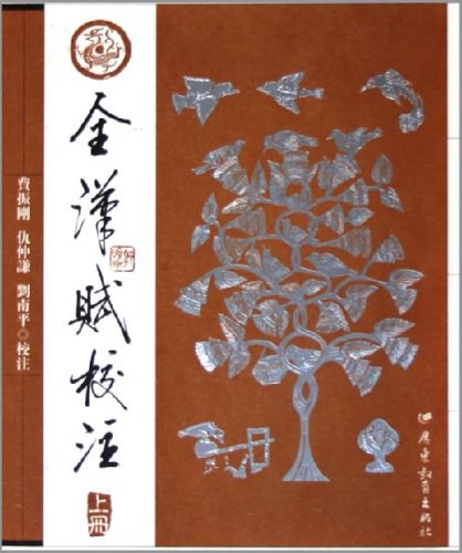 全汉赋校注（上下）