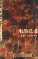 我曾是谁