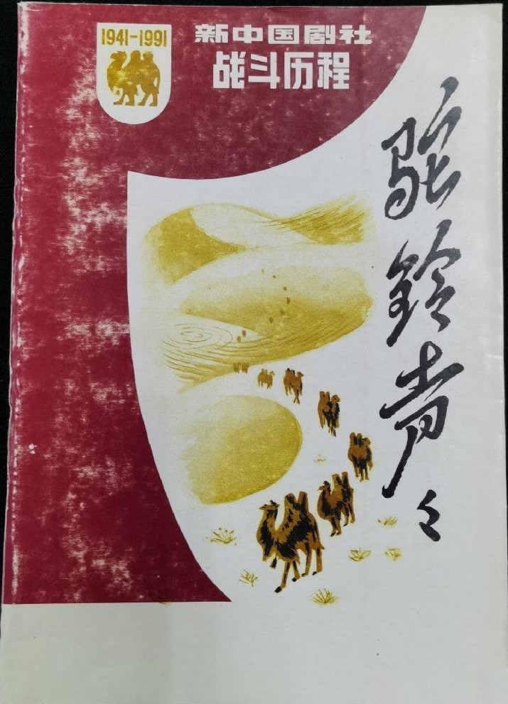驼铃声声