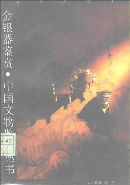 金银器鉴赏