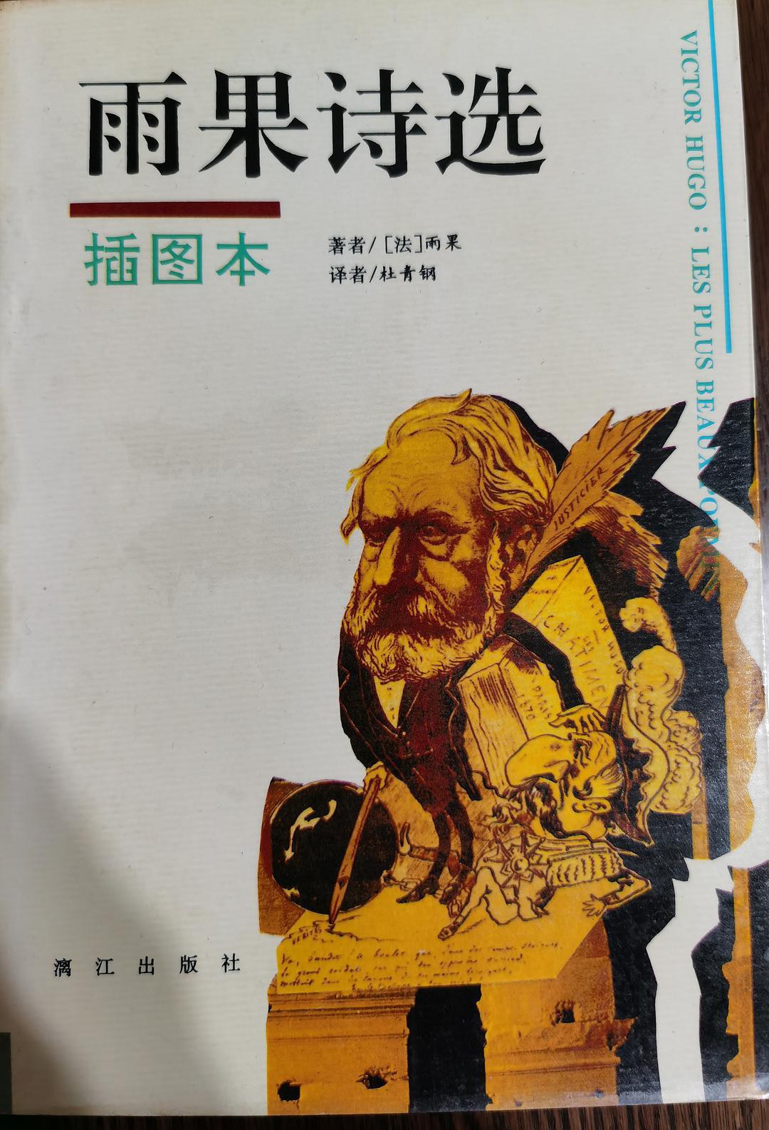 雨果诗选
