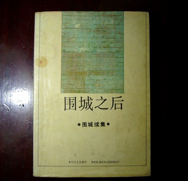 围城之后 封面