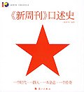 《新周刊》口述史