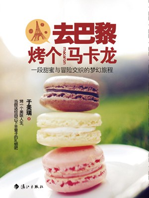 去巴黎烤个马卡龙