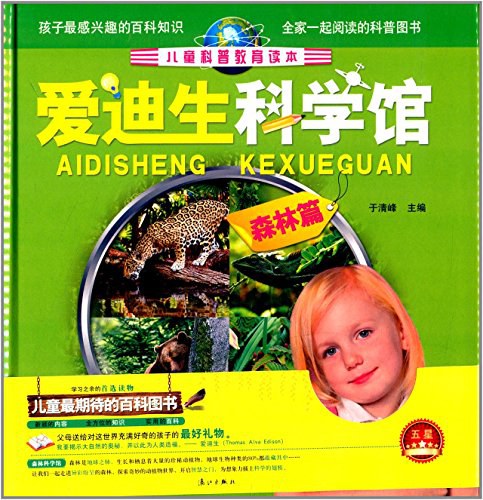 儿童科普教育读本·爱迪生科学馆