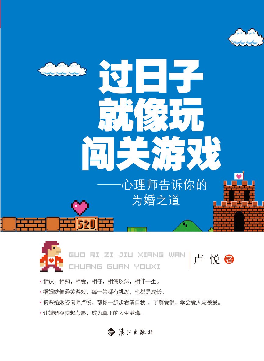 过日子就像玩闯关游戏