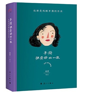 手绘张爱玲的一生：优雅是残酷单薄的外衣