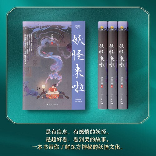 疯狂阅读 中国风 妖怪来啦 2024年新版天星教育