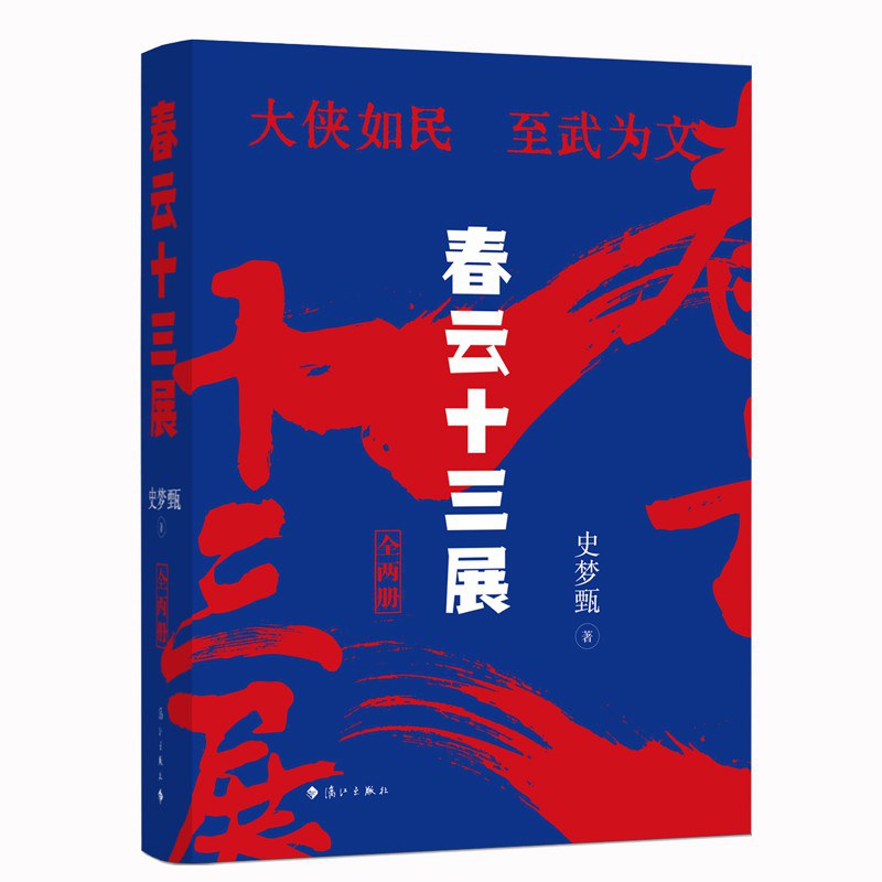 春云十三展