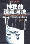 神秘的滇藏河流