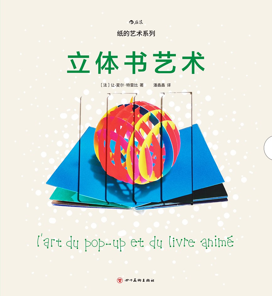 立体书艺术