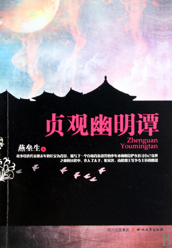 贞观幽明谭
