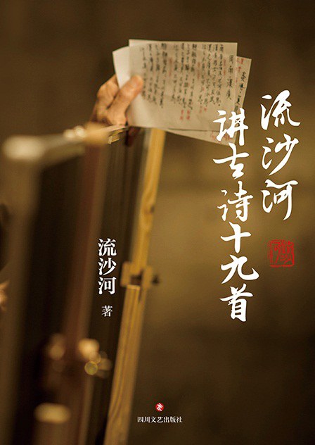 流沙河讲古诗十九首
