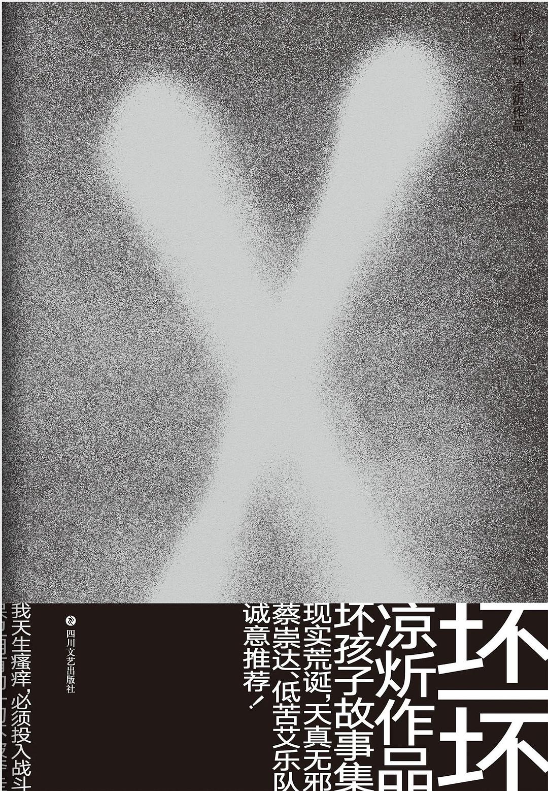 坏一坏