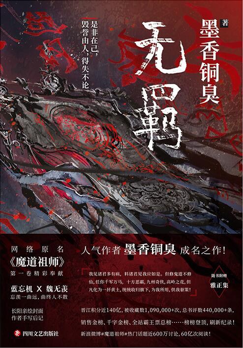 魔道祖师：无羁 封面